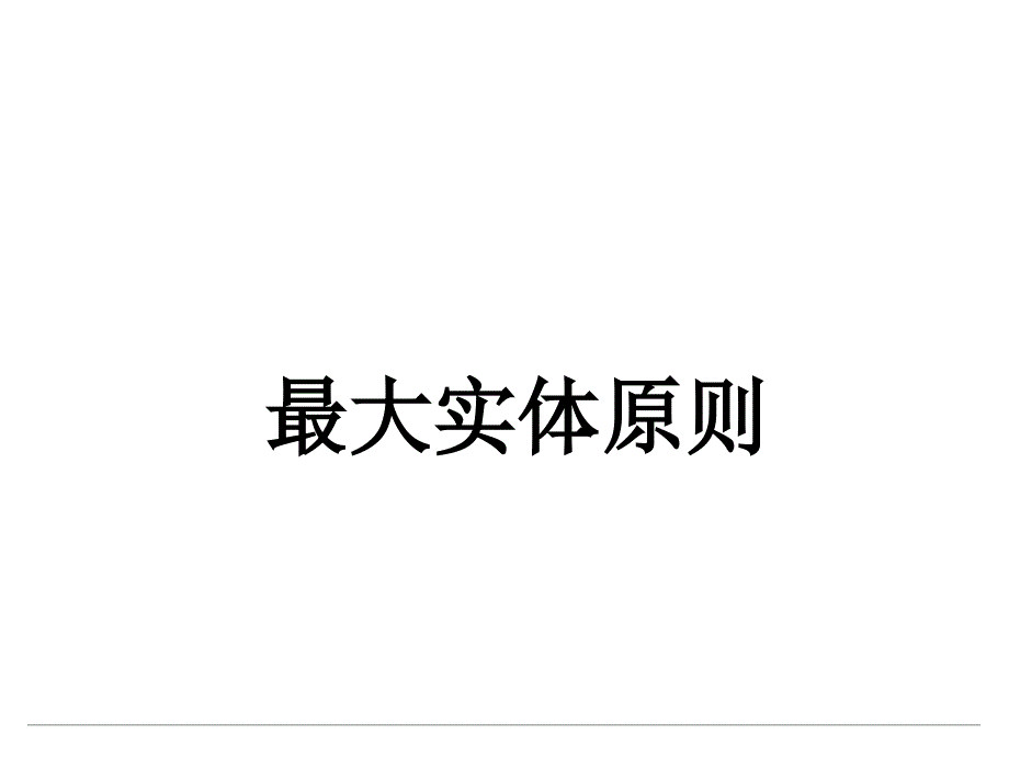 最大实体的原则--超级精华篇教案资料_第1页