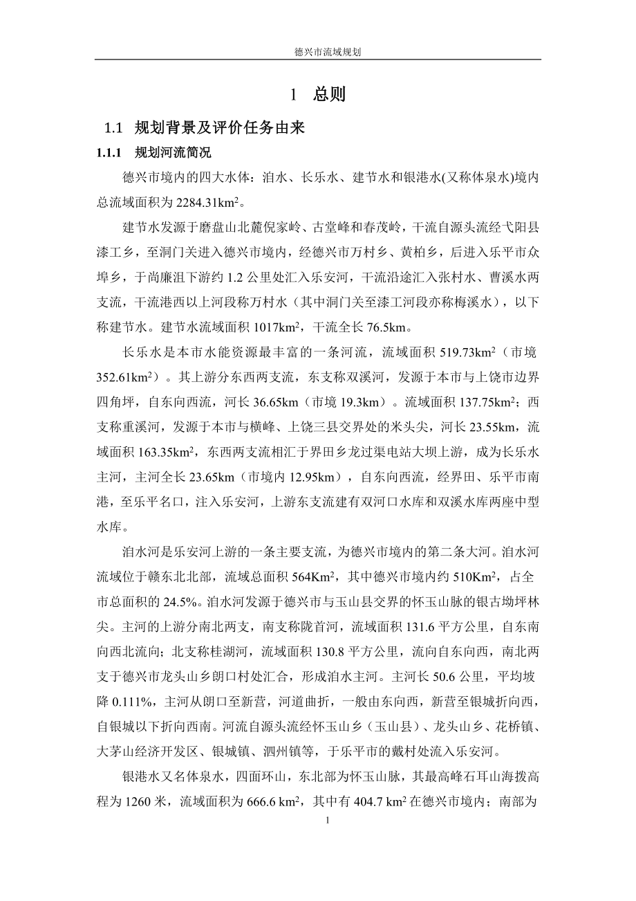 德兴市流域规划项目环境影响评价报告书_第1页