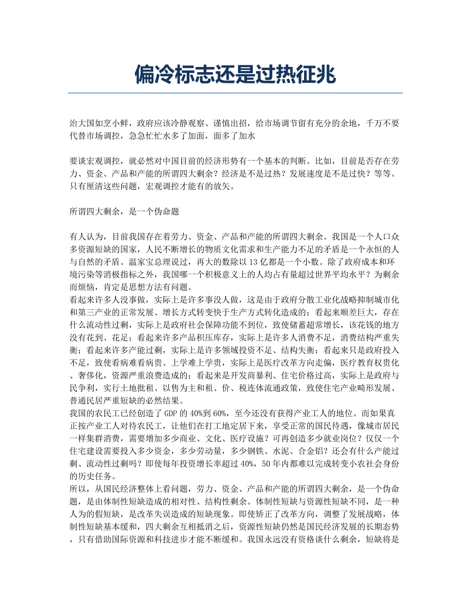 偏冷标志还是过热征兆.docx_第1页