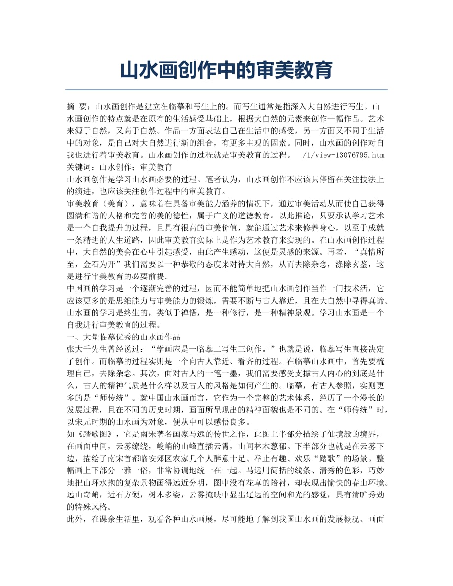 山水画创作中的审美教育.docx_第1页