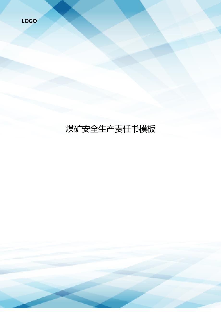 煤矿安全生产责任书模板..doc_第1页