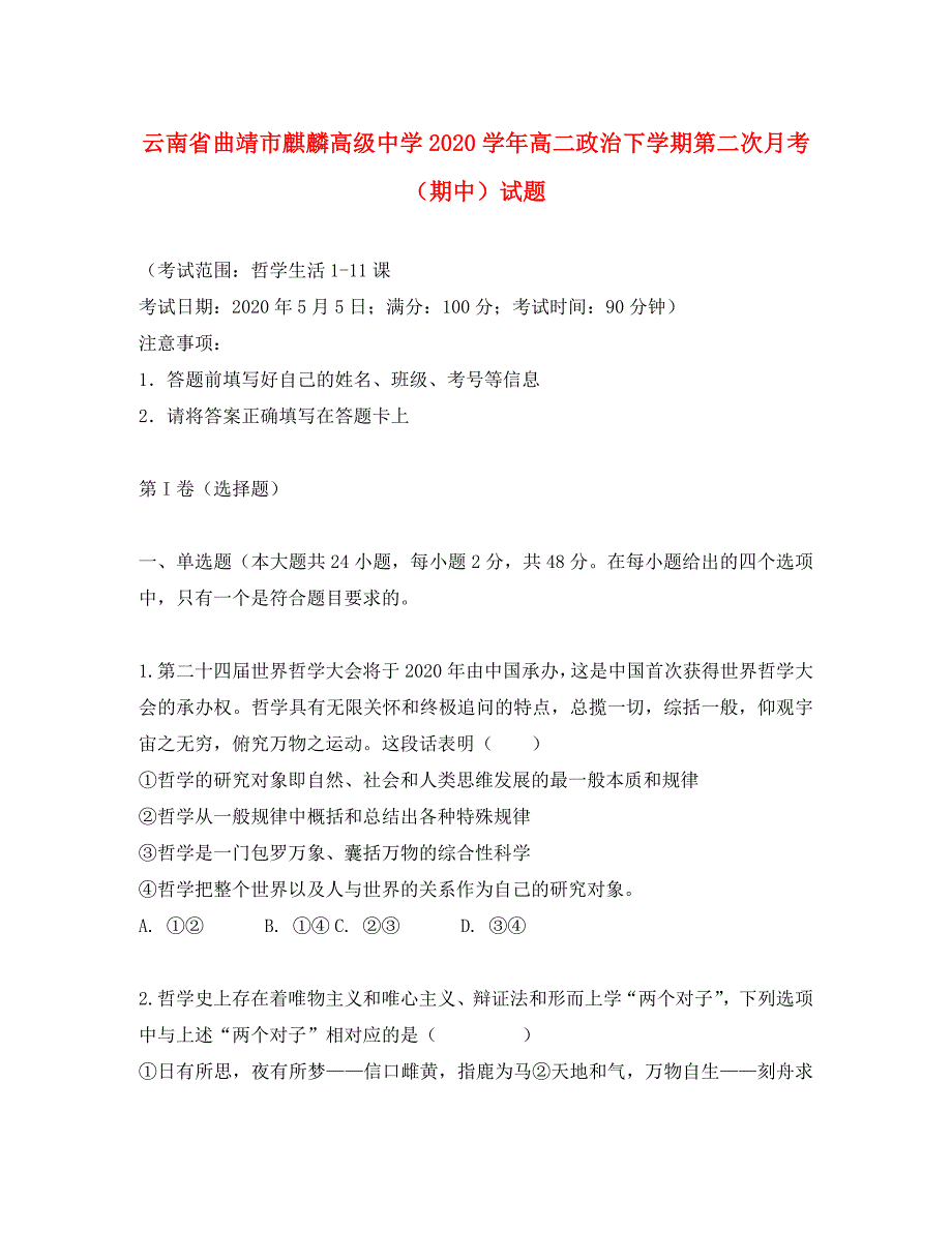 云南省曲靖市2020学年高二政治下学期第二次月考（期中）试题_第1页