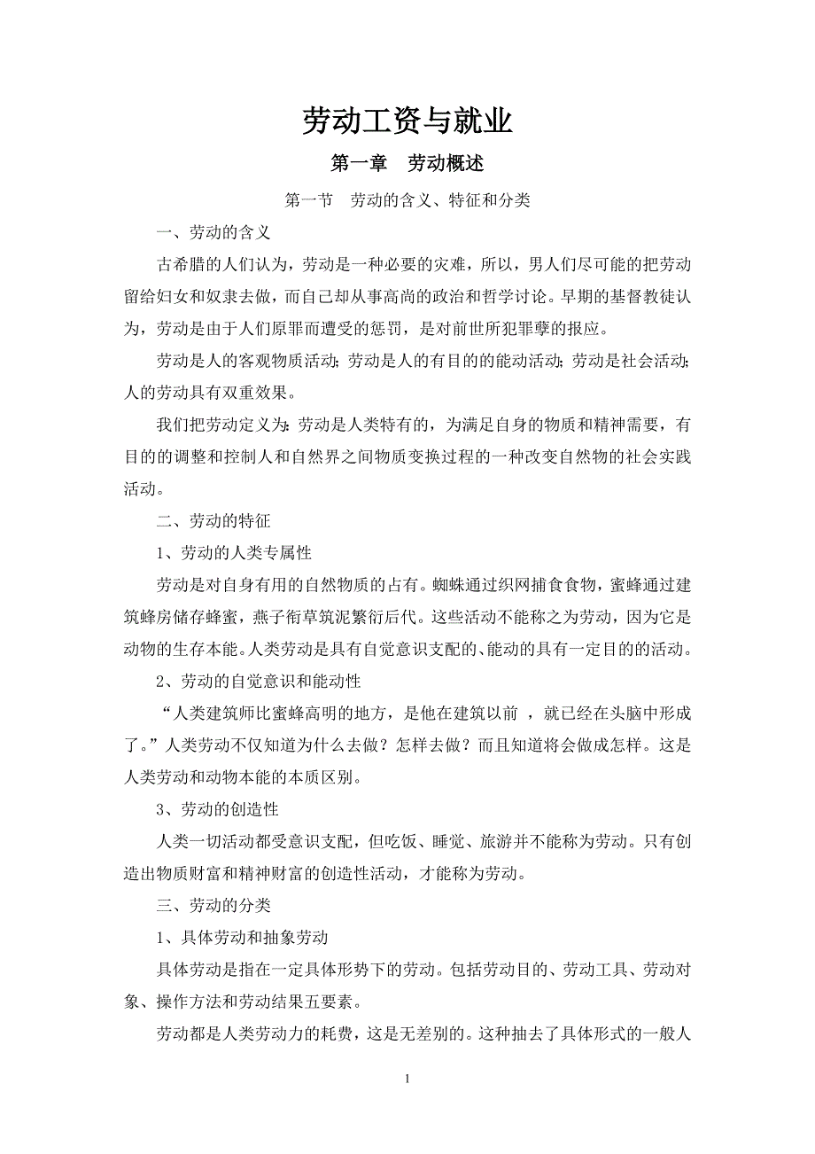 （薪酬管理）劳动工资就业讲义_第1页