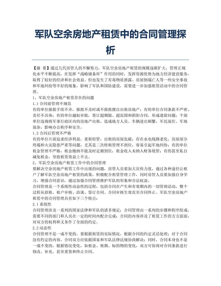 军队空余房地产租赁中的合同管理探析.docx_第1页