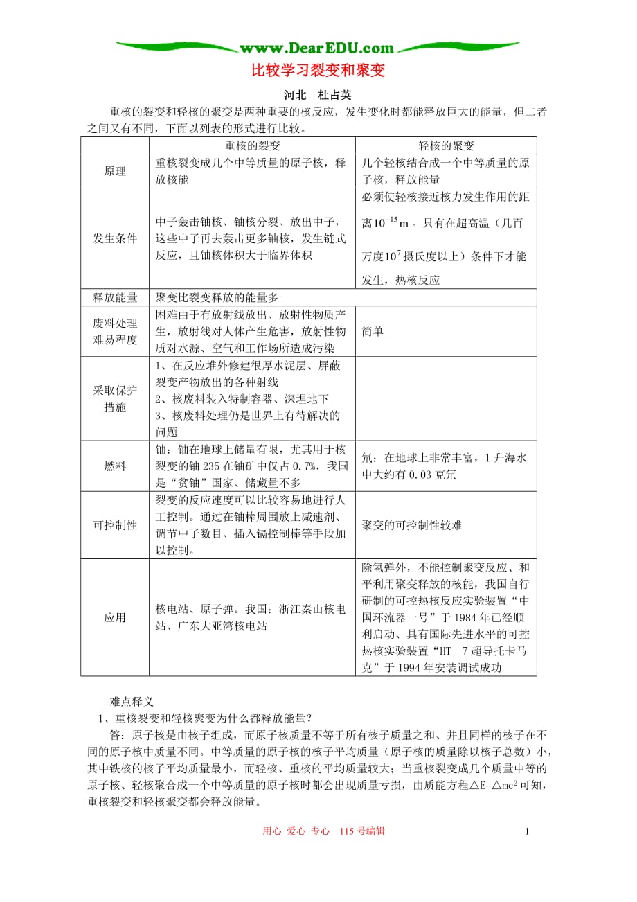 比较学习裂变和聚变 专题辅导.doc_第1页