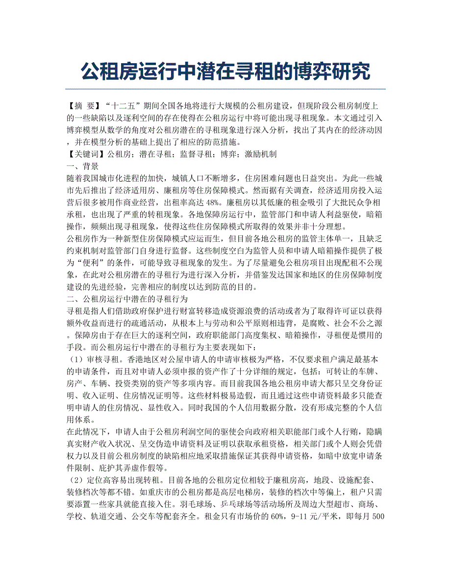 公租房运行中潜在寻租的博弈研究.docx_第1页