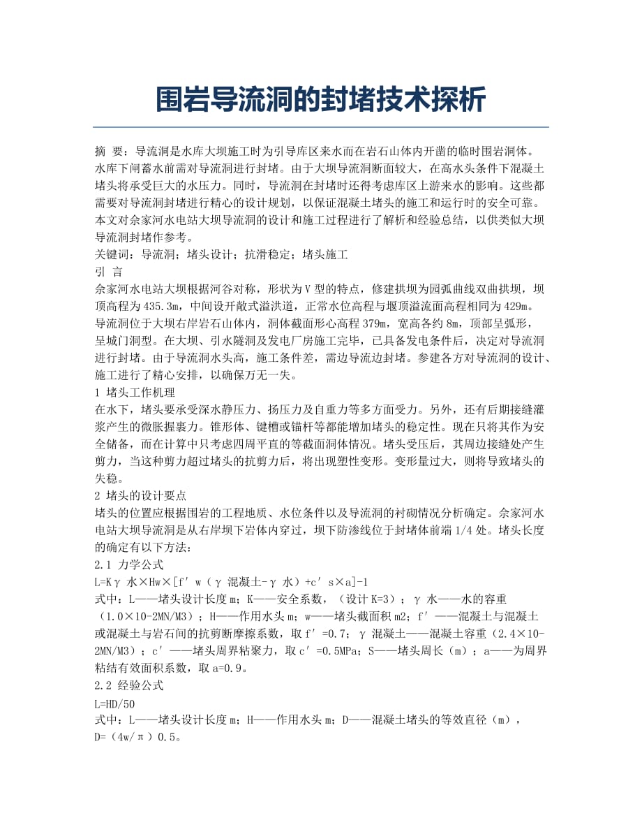 围岩导流洞的封堵技术探析.docx_第1页