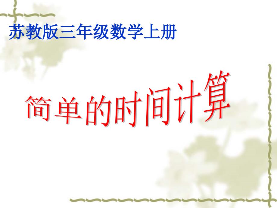 小学三年级上学期数学《简单的时间计算》优质课课件、北师大《小数除法》复习_第1页