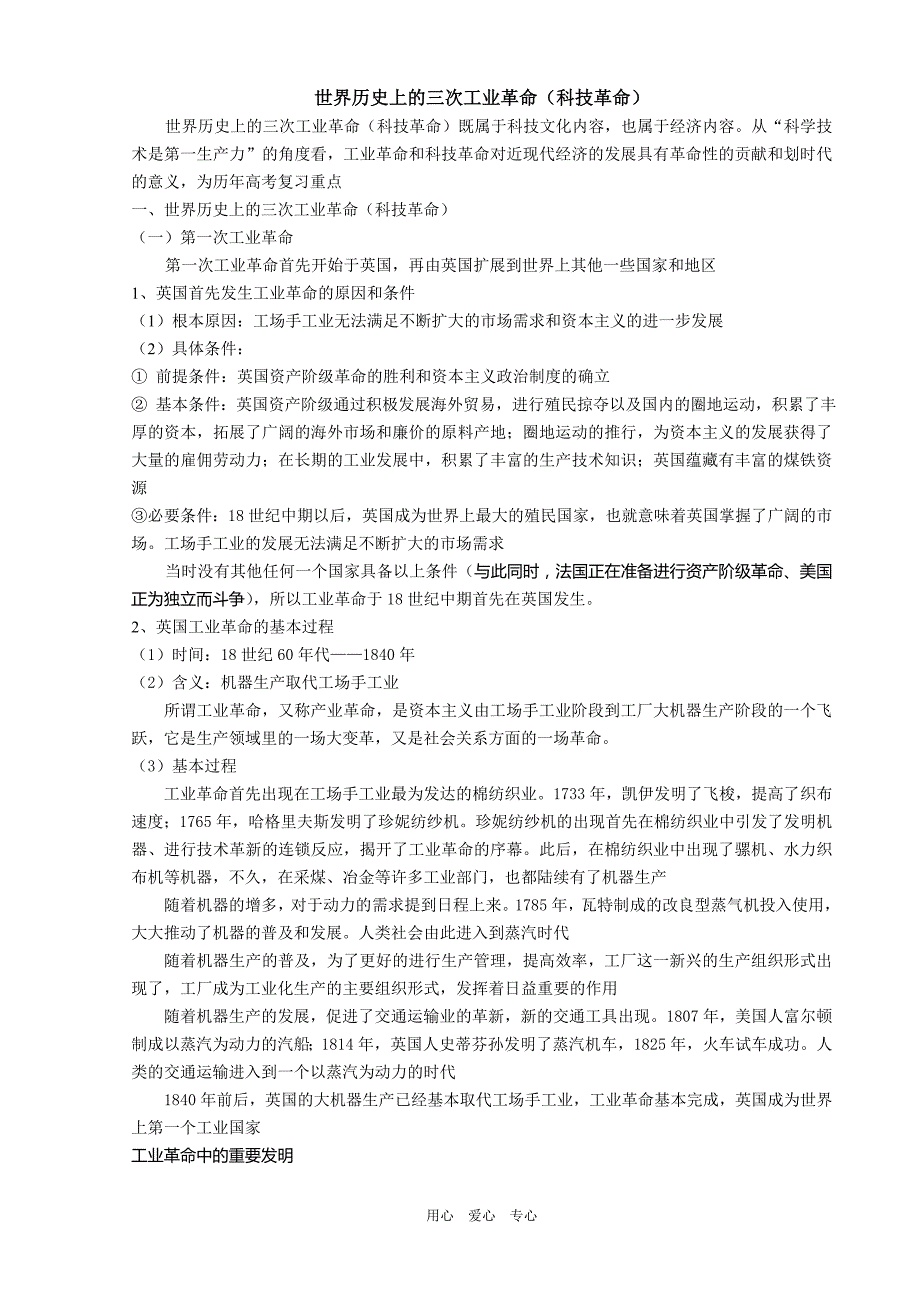 世界资本主义经济发展史九&amp#183;世界历史上的三次工业革命科技革命.doc_第1页