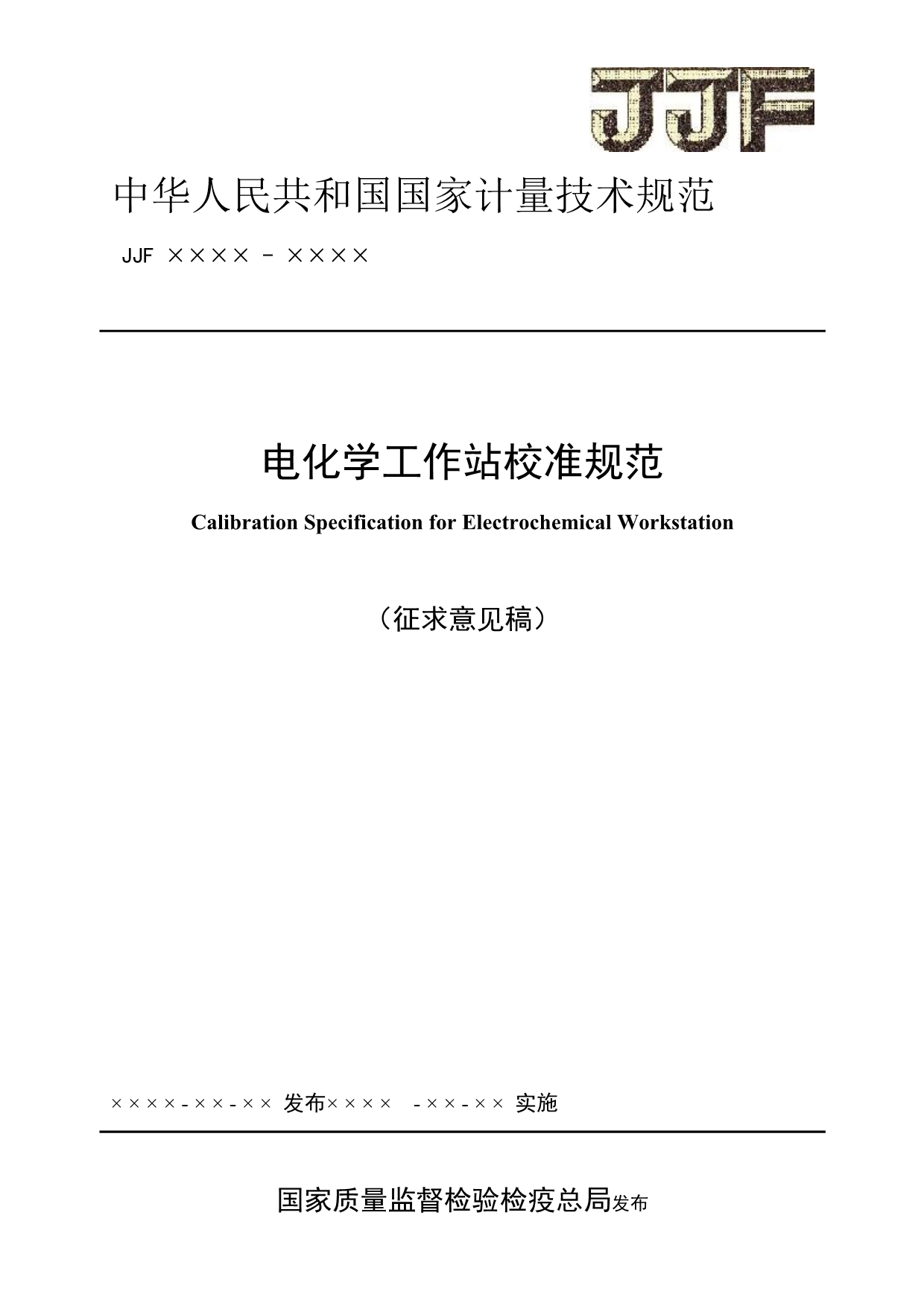 电化学工作站校准规范_第1页