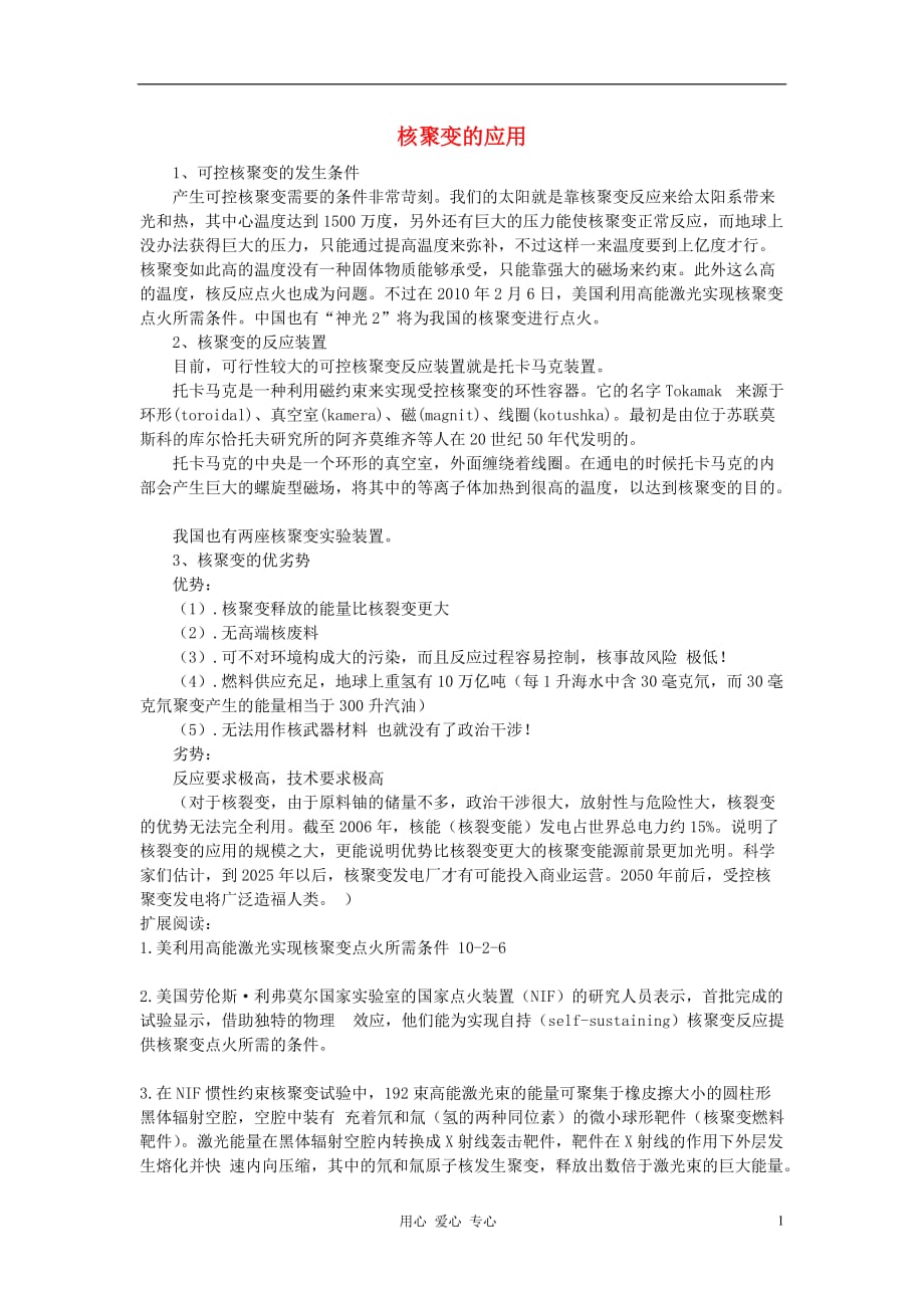 高中物理 核聚变文字素材2 选修35.doc_第1页