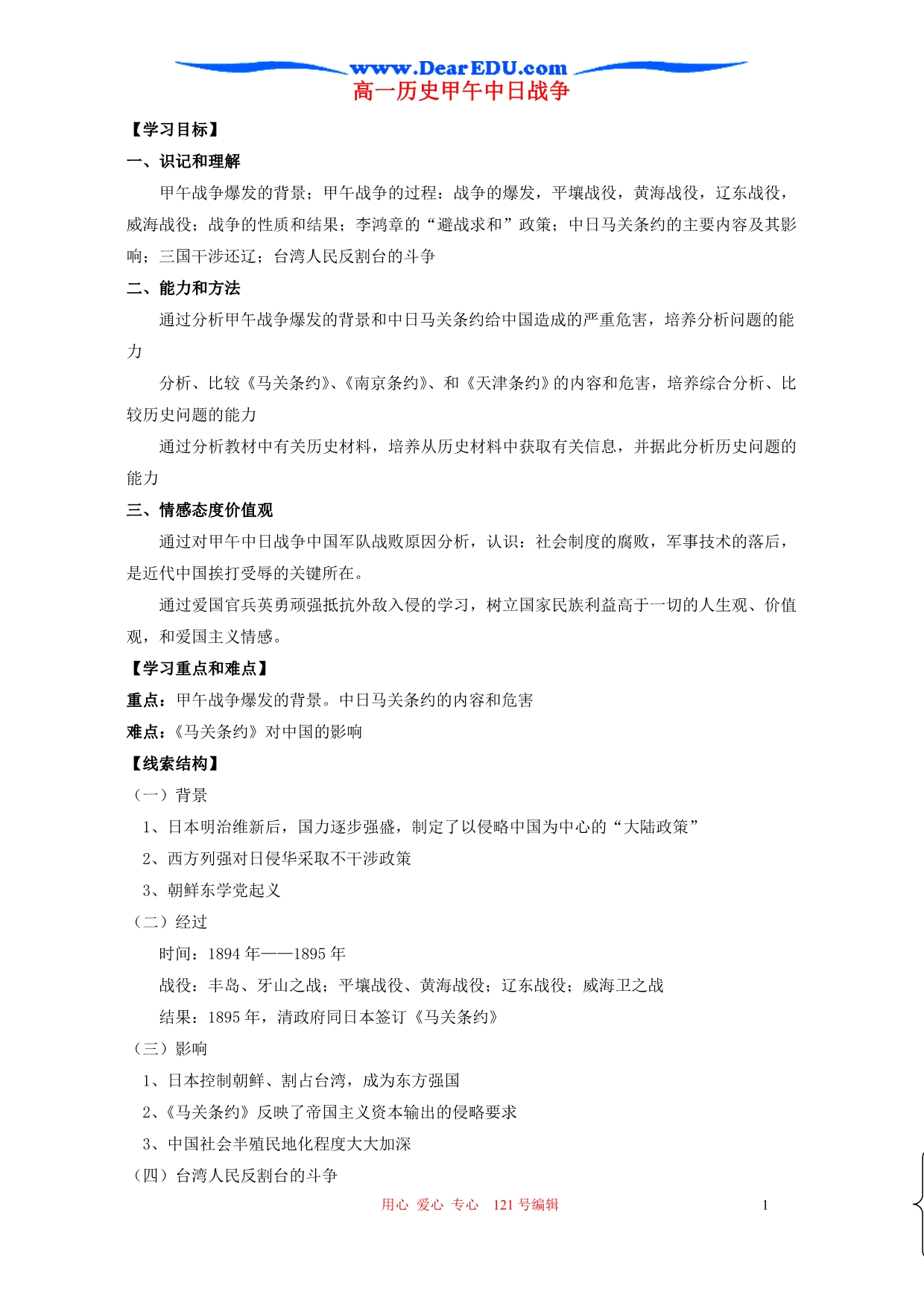 人教版高一历史甲午中日战争.doc_第1页