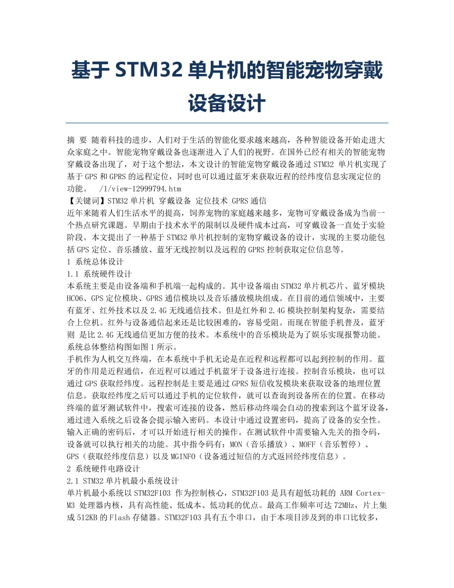 基于STM32单片机的智能宠物穿戴设备设计.docx_第1页