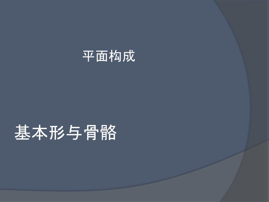 平面构成基本形骨骼ppt课件_第1页