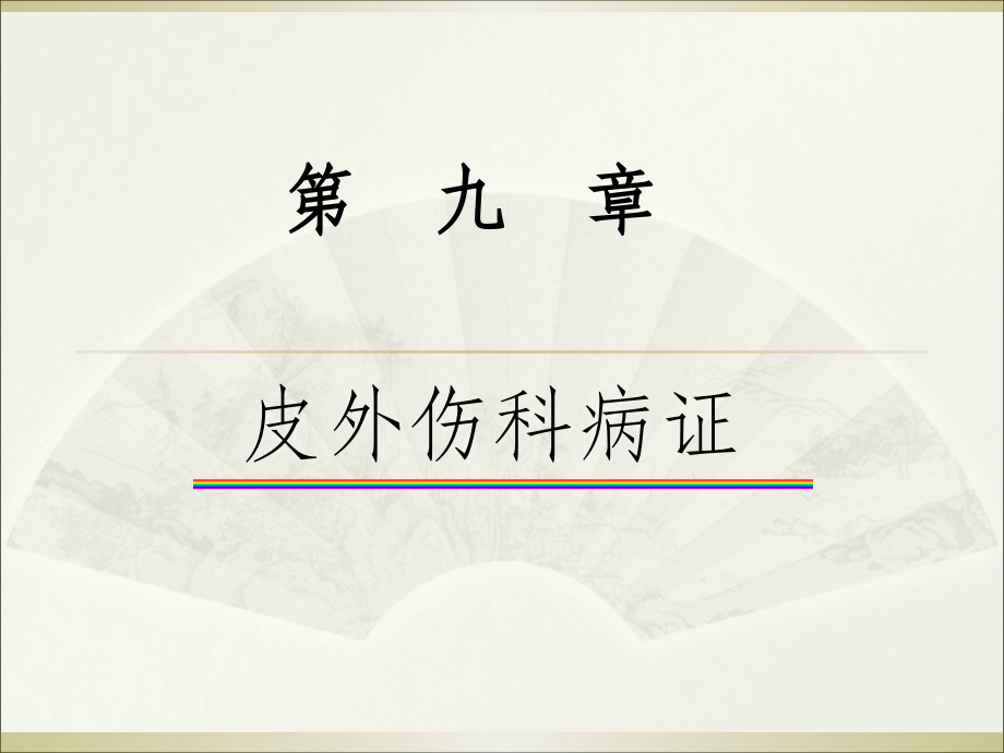 蛇串疮ppt课件_第1页