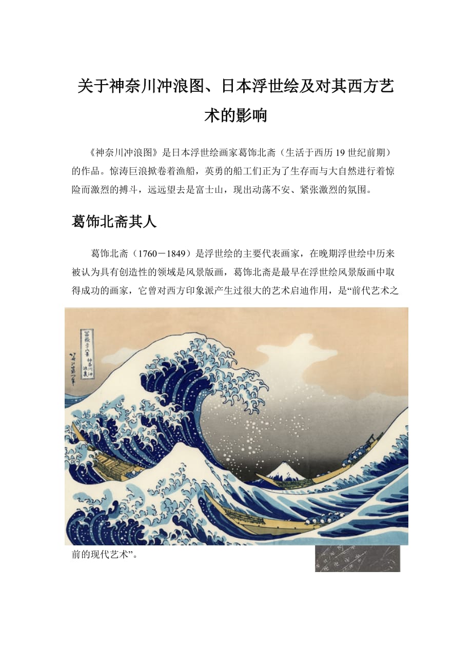 美术人教版九年级下册关于神奈川冲浪图日本浮世绘及对其西方艺术的影响_第1页