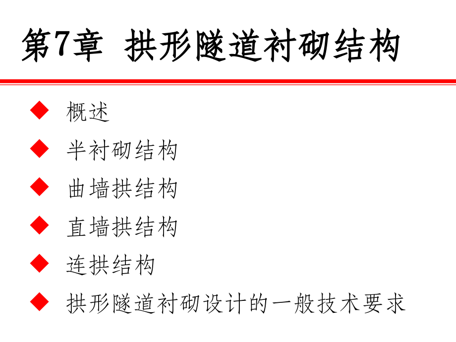 第章 拱形隧道衬砌结构ppt课件_第1页