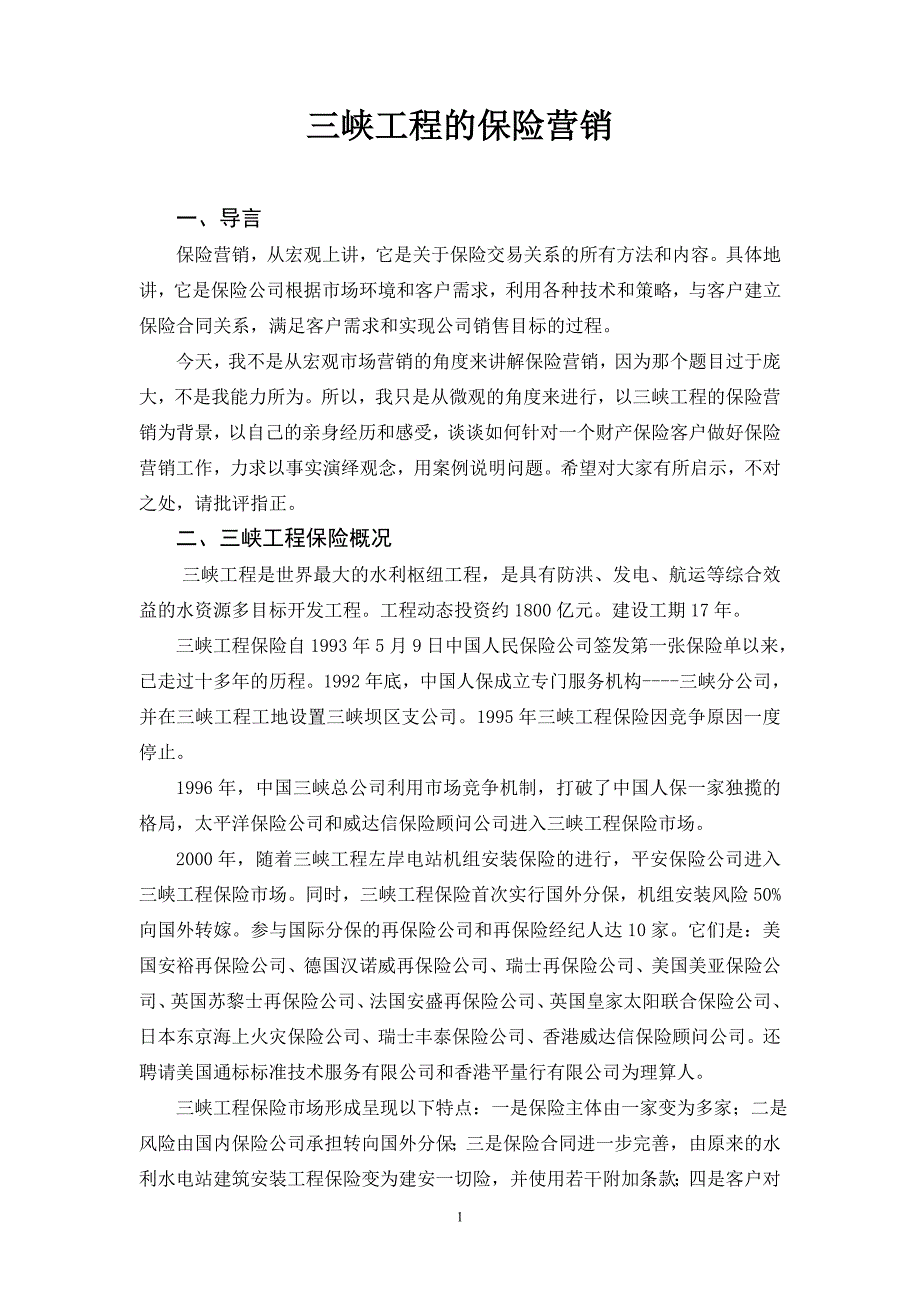 （金融保险）三峡工程的保险营销(讲义)_第1页