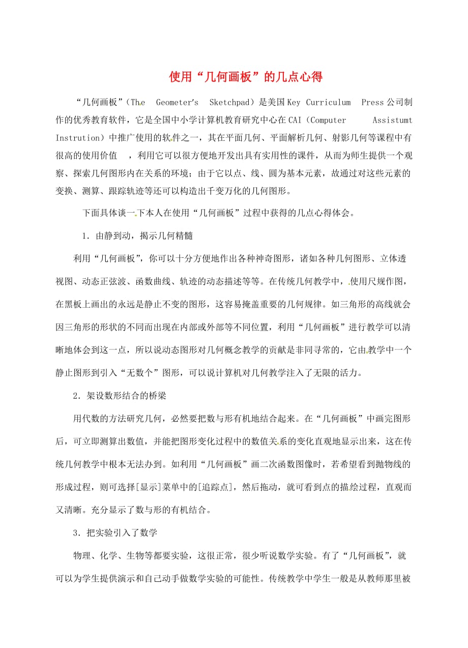 江苏省宿迁马陵中学高中教学论文使用“几何画板”的几点心得.doc_第1页