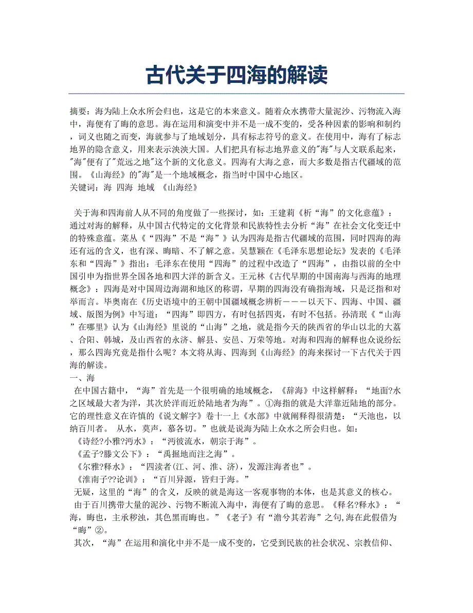 古代关于四海的解读.docx_第1页