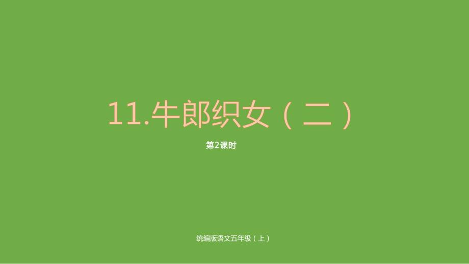（赛课课件）五年级上册语文《牛郎织女（二）》第二课时_第1页
