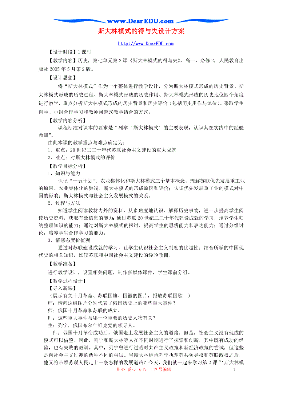 斯大林模式的得与失设计方案 .doc_第1页