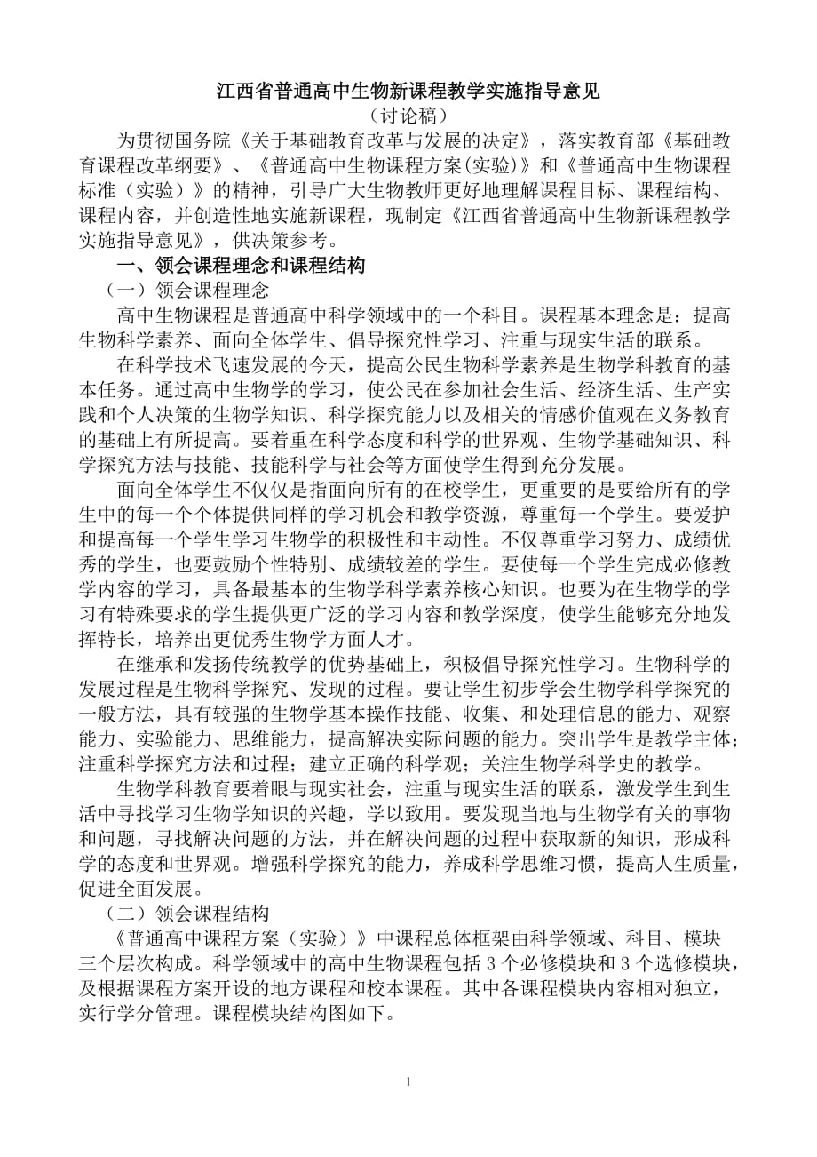 （生物科技行业）江西省普通高中生物新课程教学实施指导意见_第1页