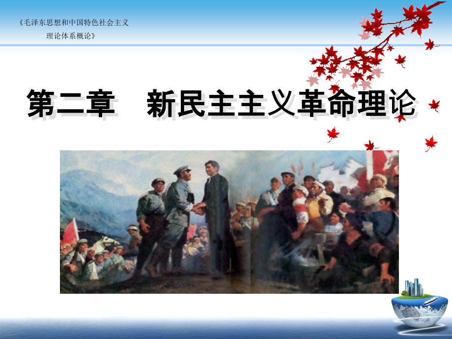 最新毛概第二章新民主主义革命理论PPT课件_第1页