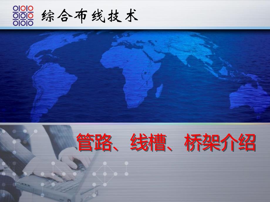 综合布线-管路线槽桥架介绍_第1页