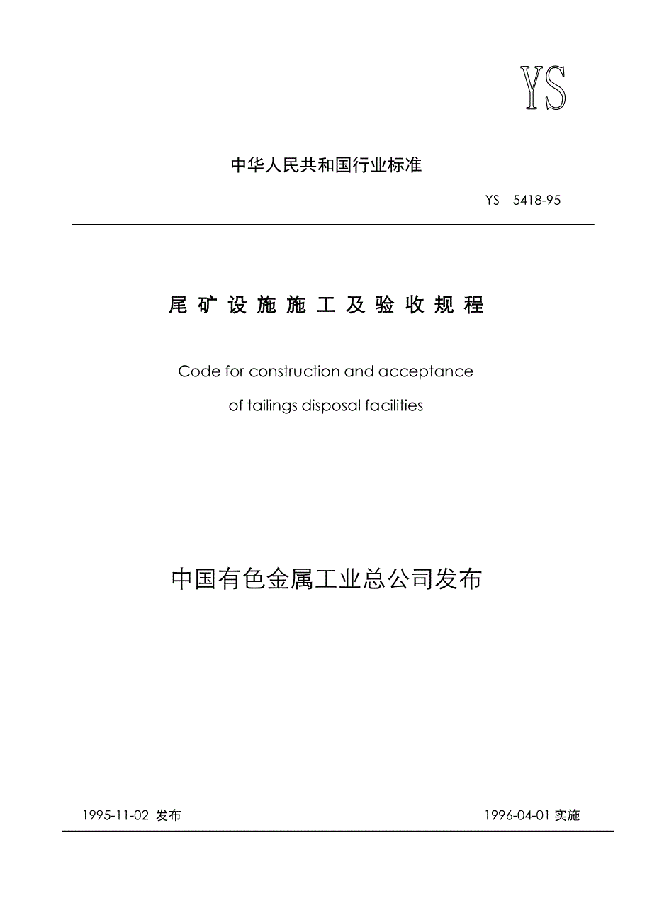 （冶金行业）尾矿设施验收规范_第1页