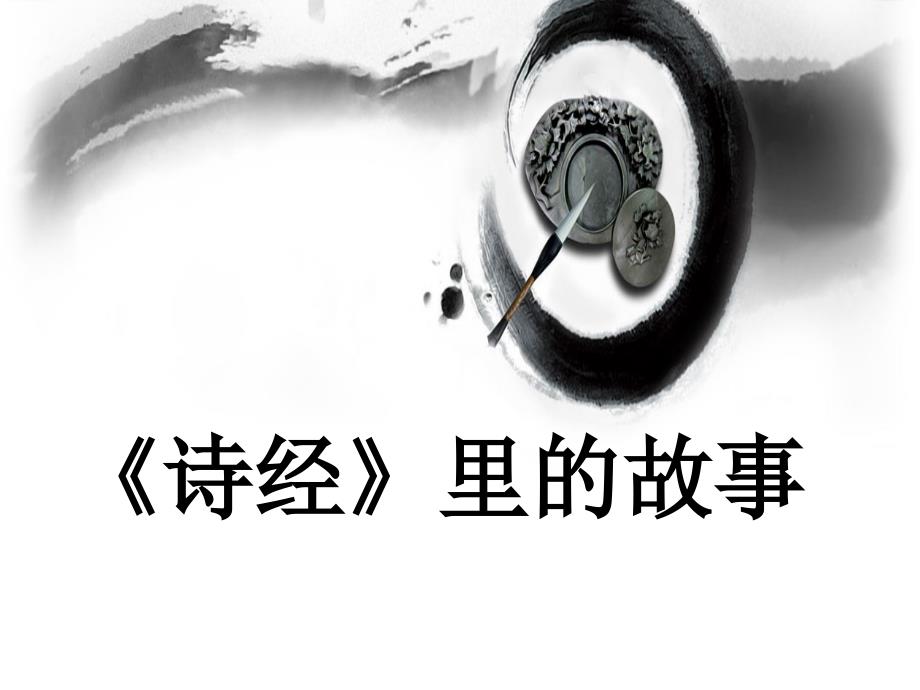 《诗经》里的故事复习课程_第1页