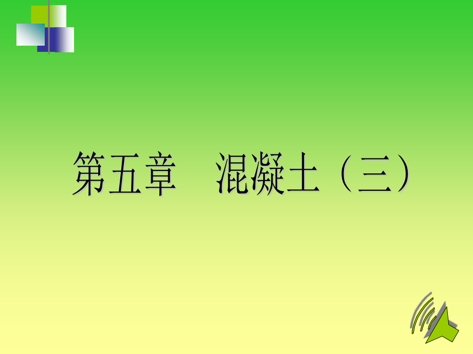 混凝土(三)ppt课件_第1页