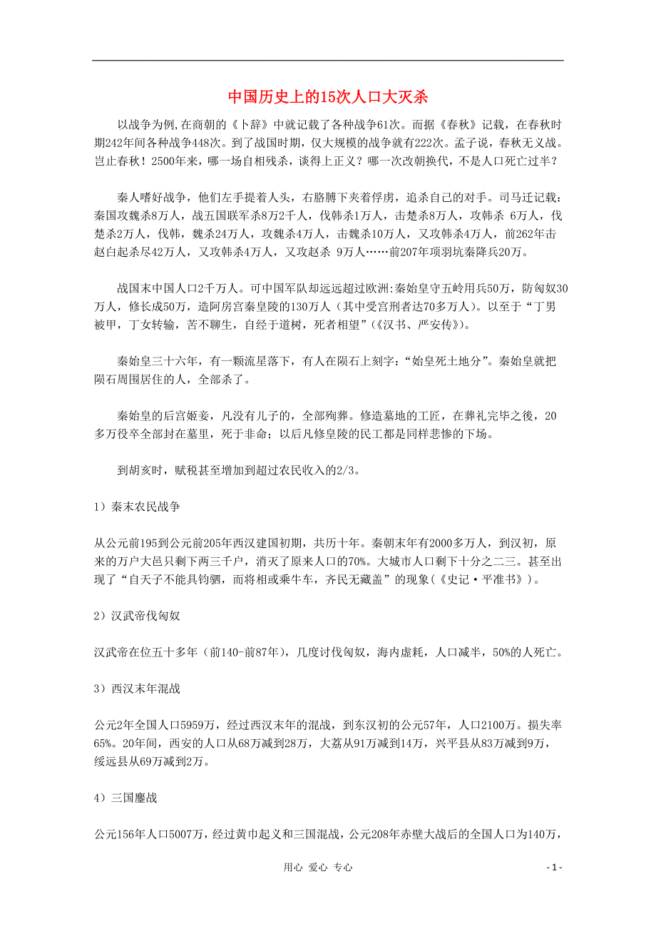 高中历史 中国历史上的15次人口大灭杀文本素材.doc_第1页