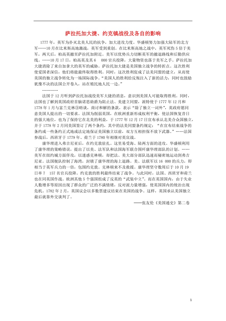 高中历史第三单元欧美资产阶级革命时代的杰出人物第2课美国国父华盛顿萨拉托加大捷、约克战役及各自的影响素材选修4 1.doc_第1页