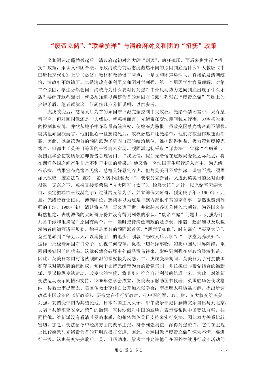 高中历史 废帝立储、联拳抗洋与清政府对义和团的招抚政策教材精解素材.doc_第1页