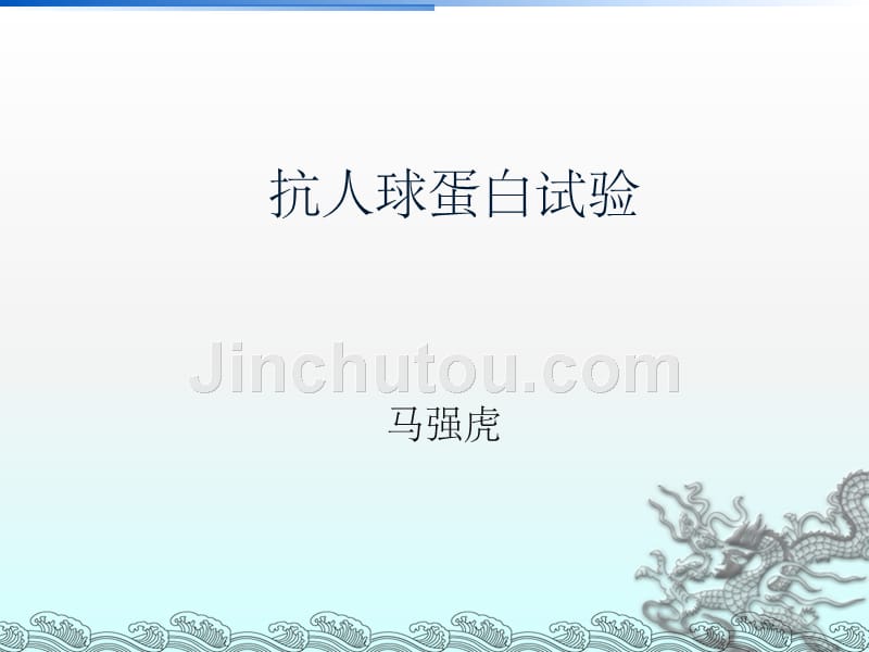 抗人球蛋白试验ppt课件_第1页