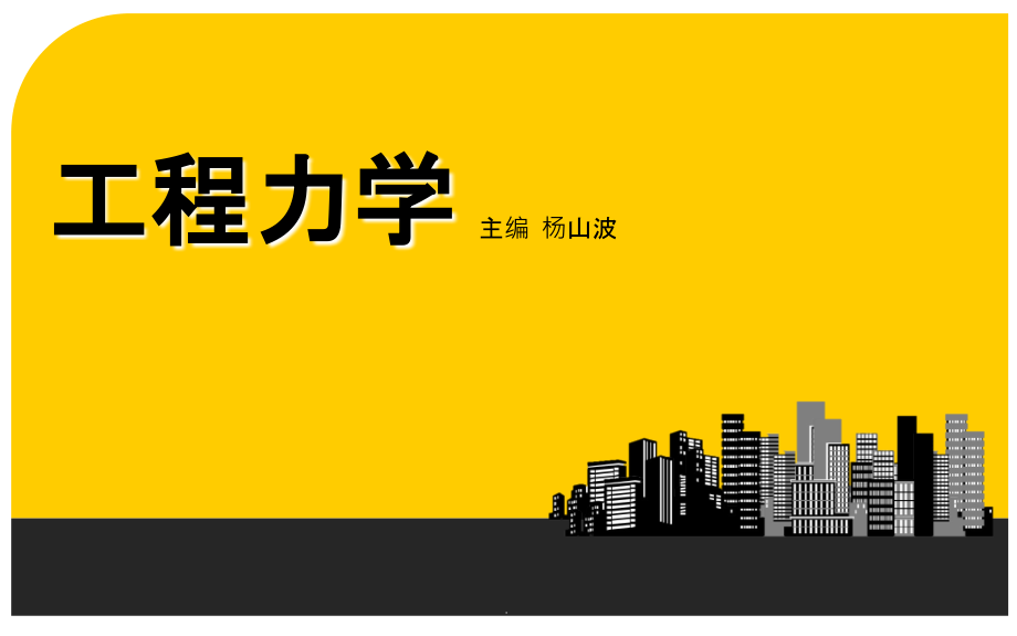 工程力学+西南交通大学出版社ppt课件_第1页