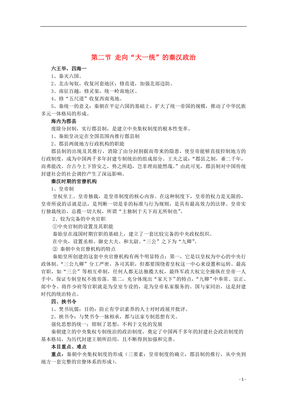 高中历史 1.2第二节走向大一统的秦汉政治学案263 人民必修1.doc_第1页