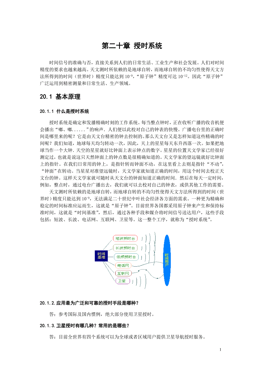 授时系统方案_第1页