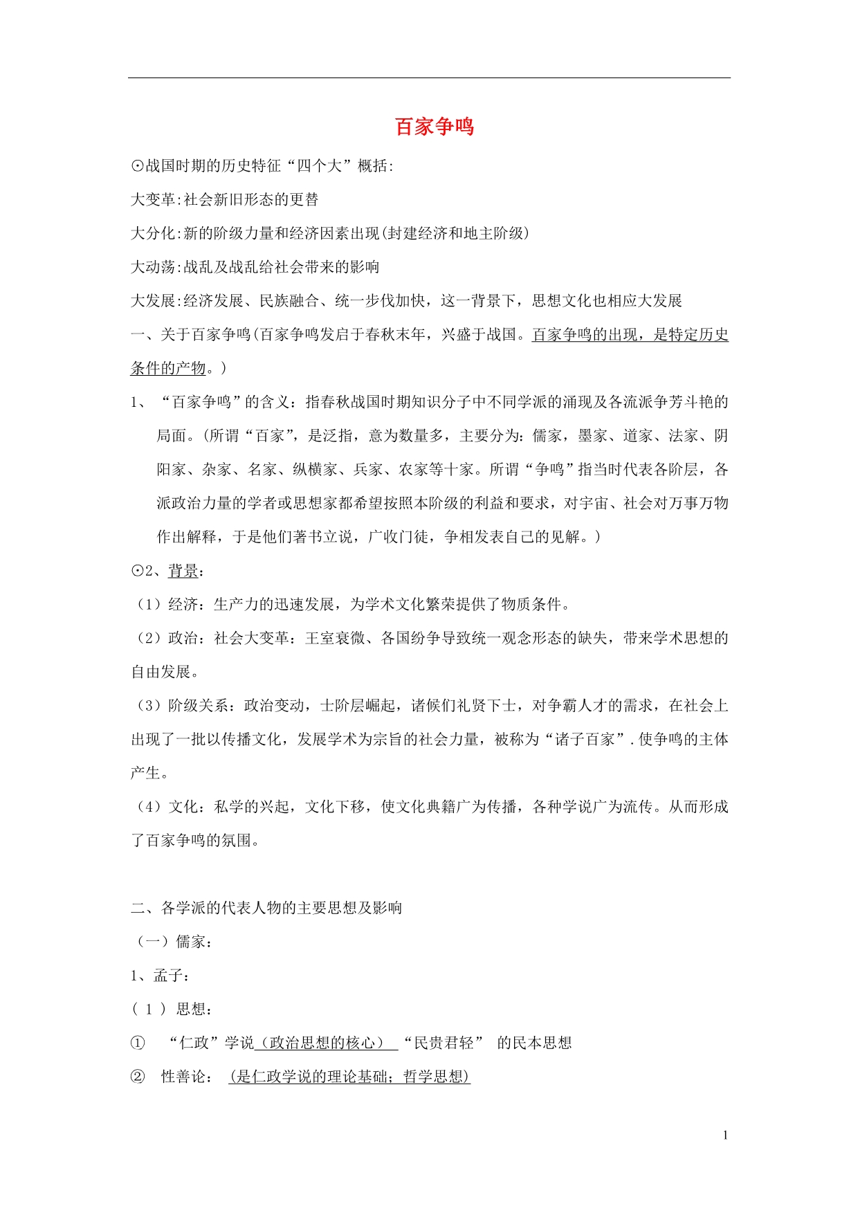 高中历史一中国传统文化主流思想的演变一百家争鸣素材3人民必修3.doc_第1页