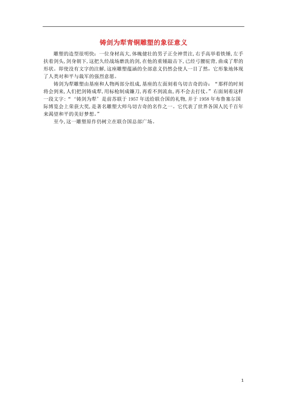 高中历史第六单元和平与发展一联合国的建立及其作用铸剑为犁青铜雕塑的象征意义素材选修3121301109.doc_第1页