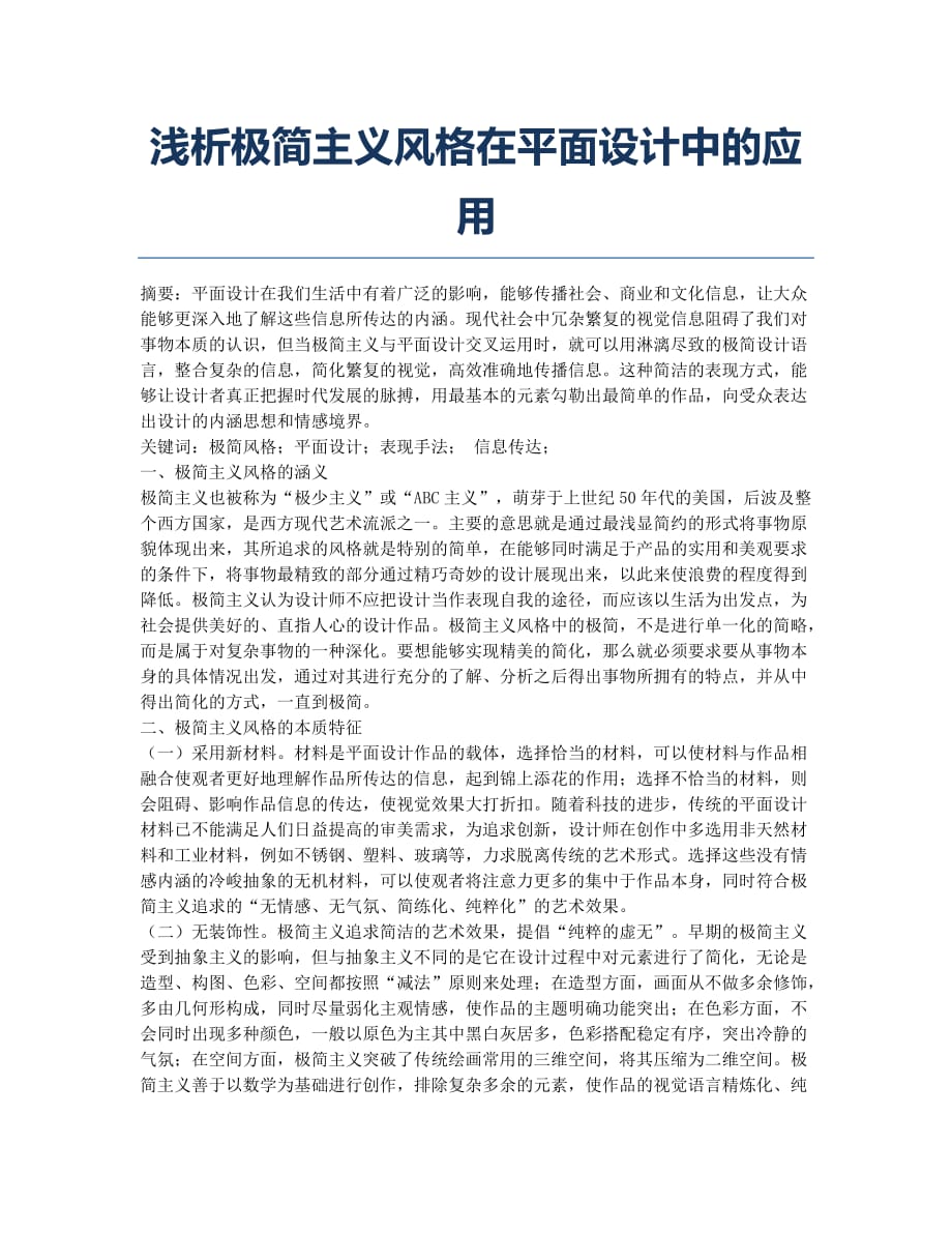 浅析极简主义风格在平面设计中的应用.docx_第1页