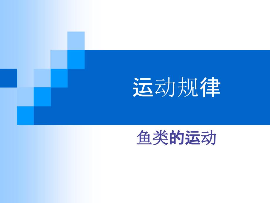 运动规律-鱼类的运动ppt课件_第1页