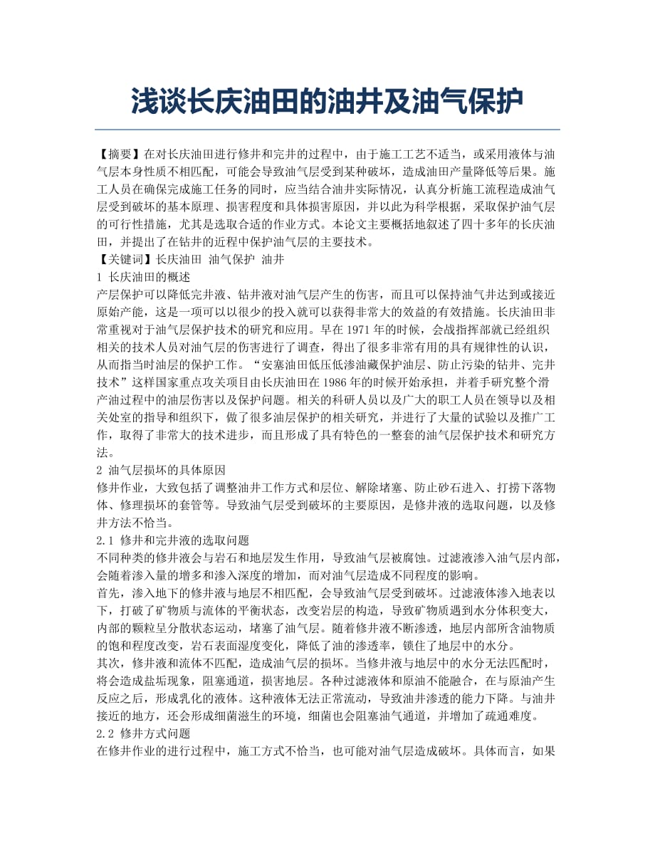 浅谈长庆油田的油井及油气保护.docx_第1页