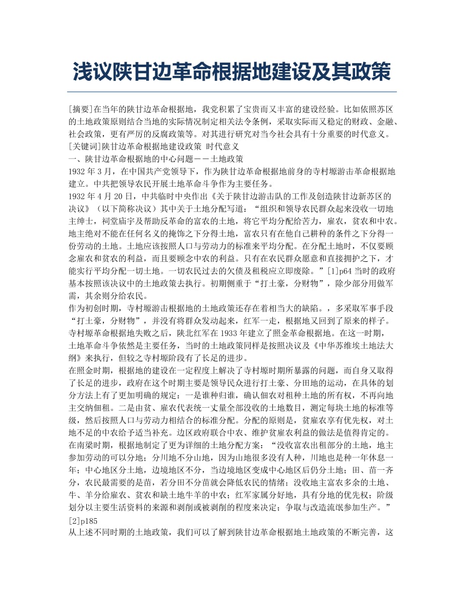 浅议陕甘边革命根据地建设及其政策.docx_第1页