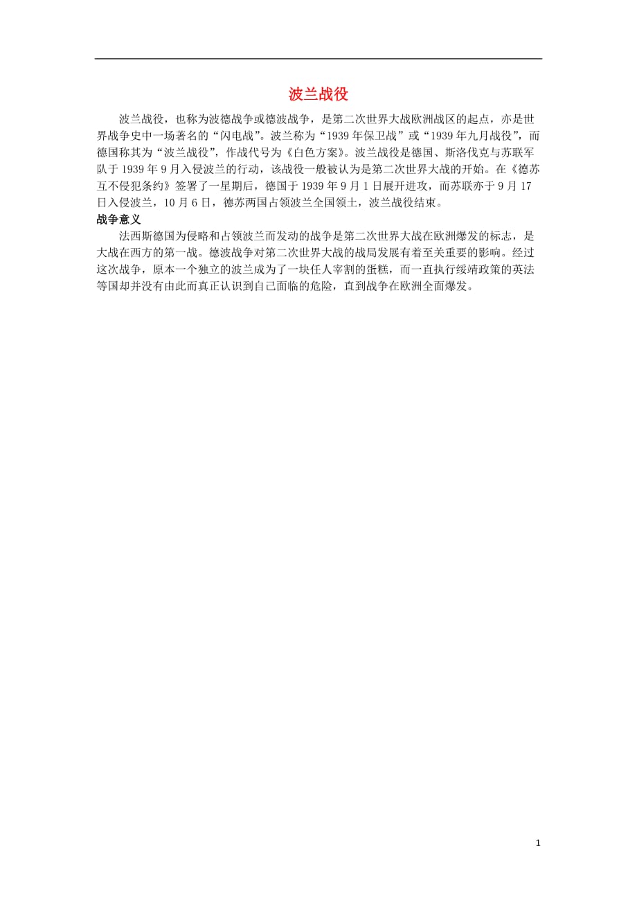 高中历史第三单元第二次世界大战四第二次世界大战的全面爆发波兰战役素材选修3 2.doc_第1页