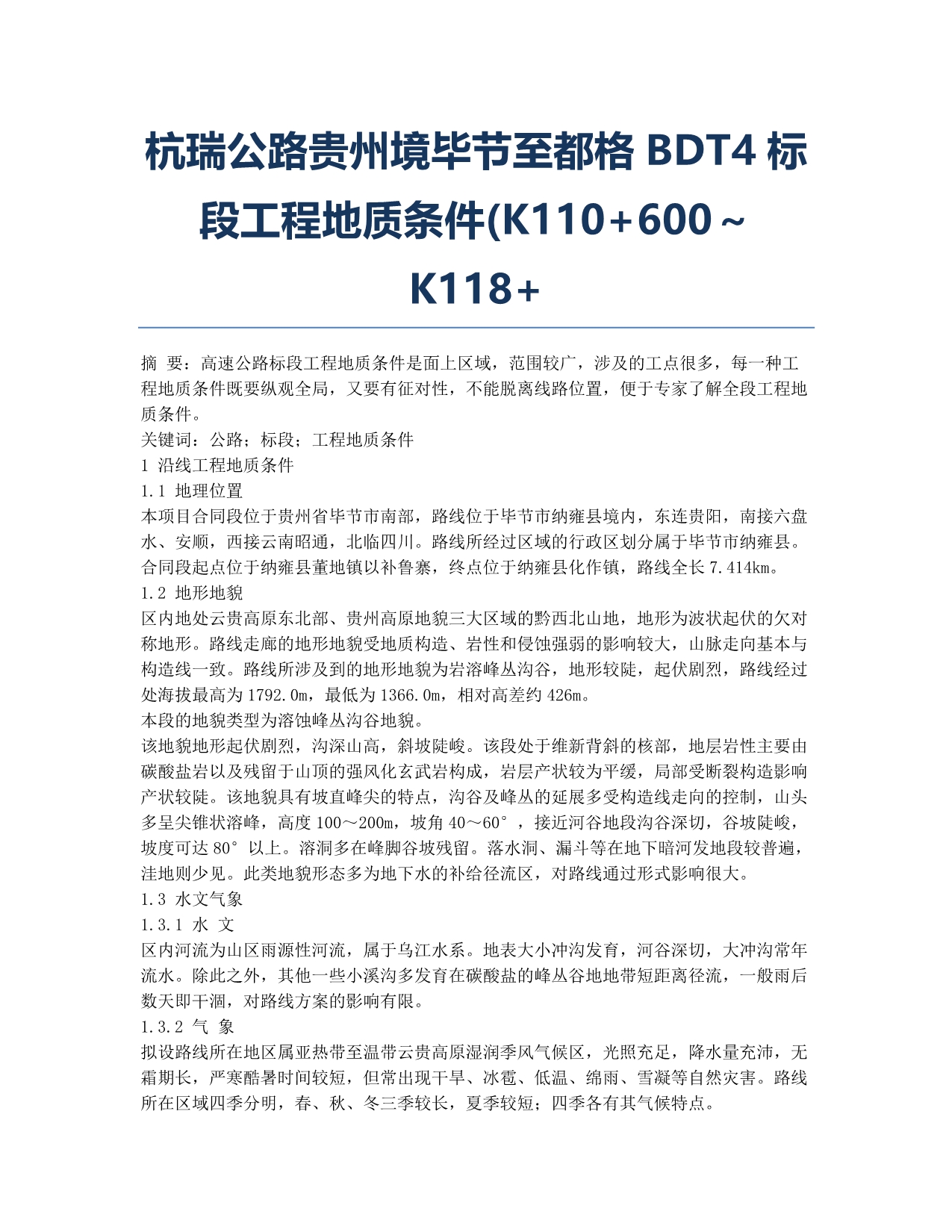 杭瑞公路贵州境毕节至都格BDT4标段工程地质条件(K110+600～K118+.docx_第1页