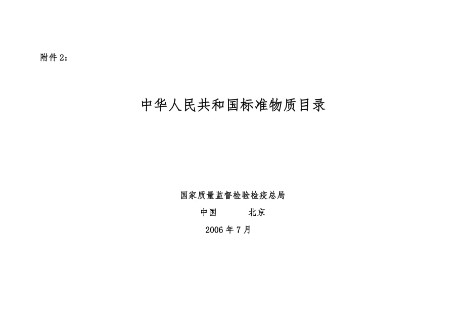食品、环境与职业卫生检验标准物质研制表2_第1页