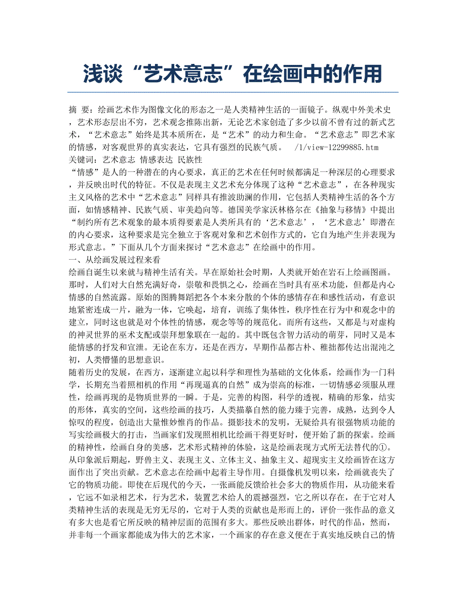 浅谈“艺术意志”在绘画中的作用.docx_第1页