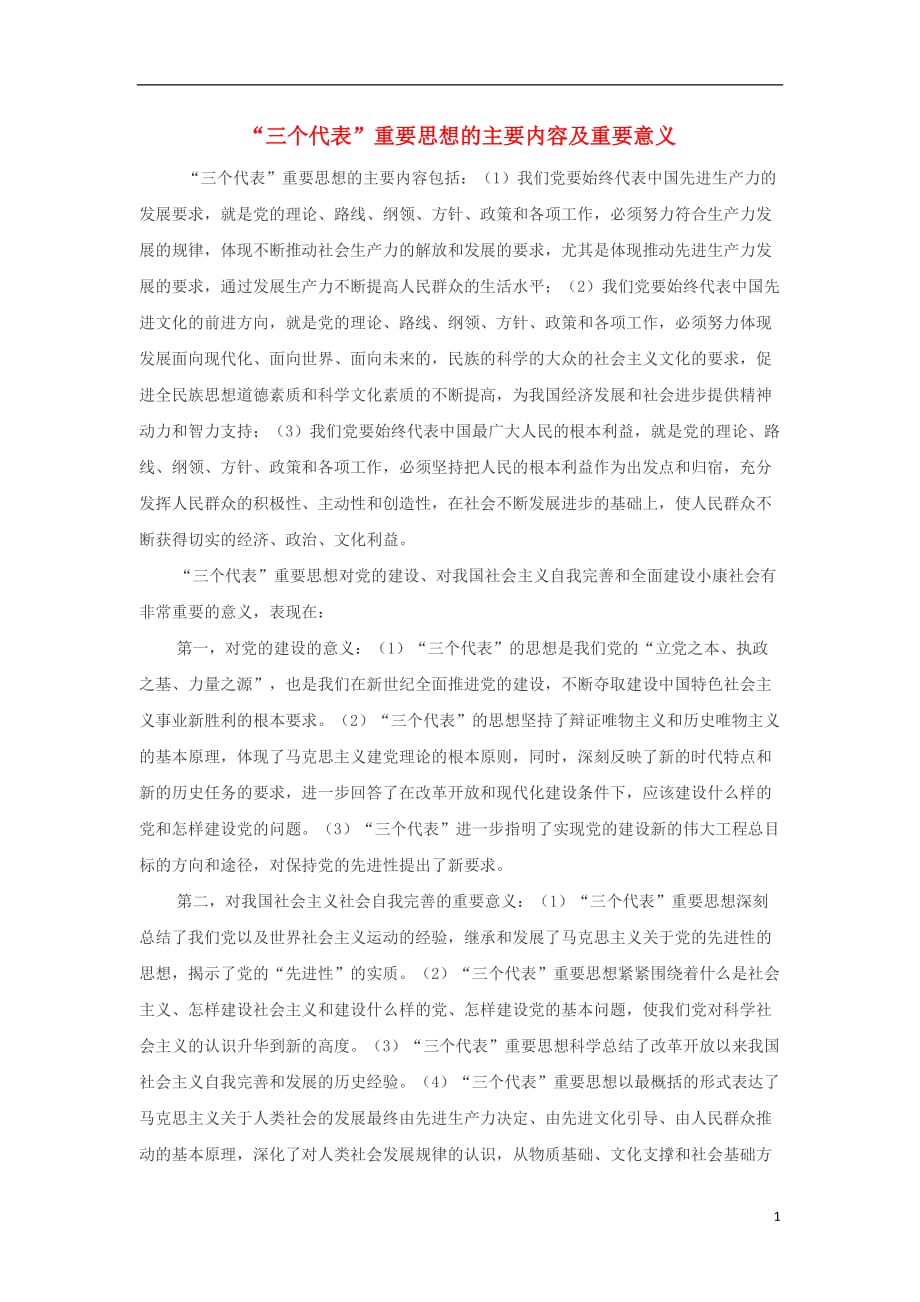 高中历史四20世纪以来重大思想理论成果三建设特色社会主义理论三个代表重要思想的主要内容及重要意义文本素材人民必修30627143.doc_第1页